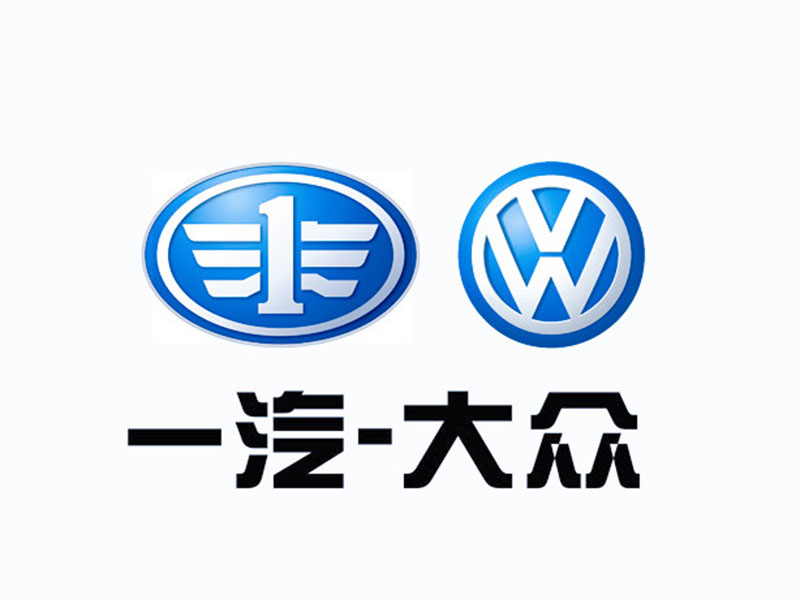 一汽大眾